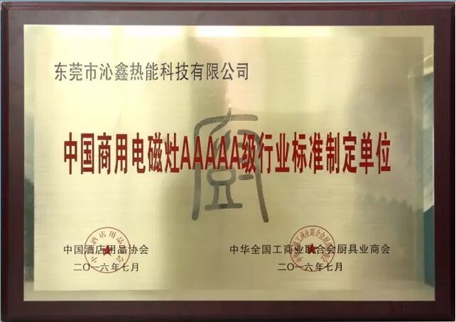 沁鑫获得《中国商用电磁灶AAAAA级行业标准制定单位》证书