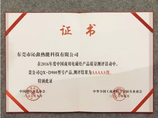 沁鑫商用电磁炉获评为中国商用电磁灶AAAAA级产品证书
