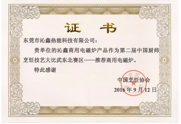 第二届中国厨师烹饪技艺大比武东北赛区推荐商用电磁炉证书