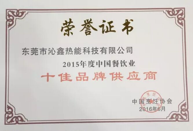 沁鑫商用电磁炉荣获2015年度中国餐饮业十佳品牌供应商