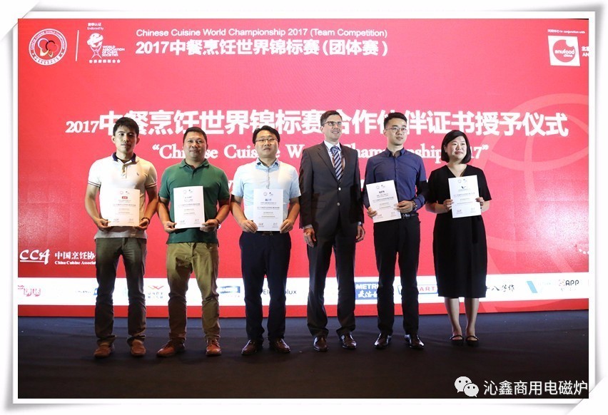 沁鑫商用电磁炉荣获中餐世界锦标赛战略合作伙伴证书-1
