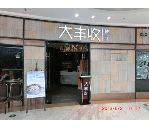 福建大丰收连锁餐饮