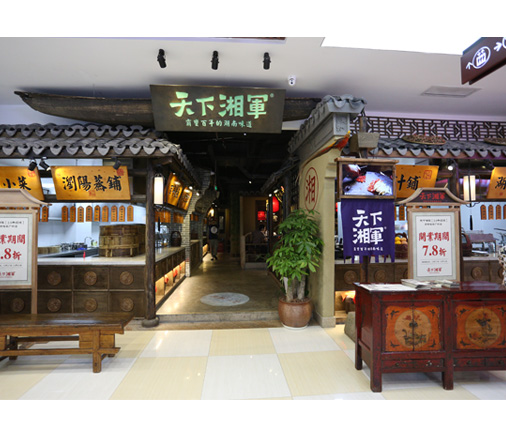 天下湘军餐饮有限公司