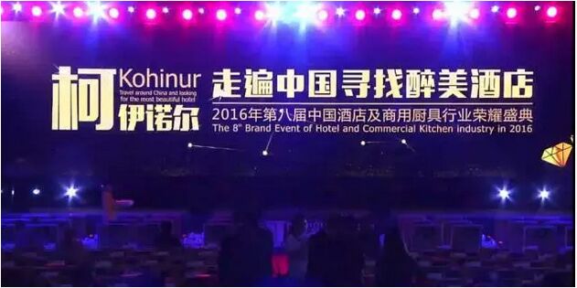第八届中国酒店及商用厨具行业荣耀盛典-1