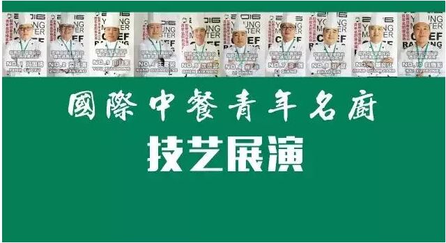 2016国际中餐青年名厨技艺展演-1