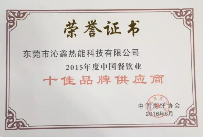 沁鑫商用电磁炉获得2015年度中国餐饮业十佳品牌供应商证书