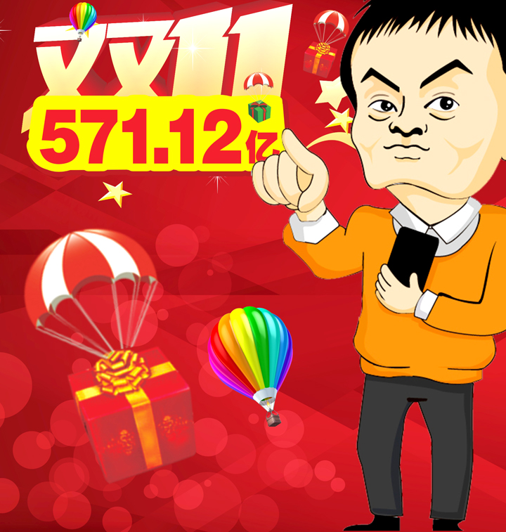 马云双11