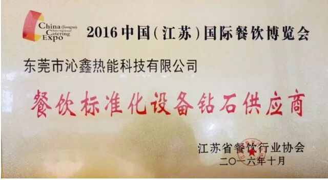 沁鑫餐饮标准化设备钻石供应商荣誉证书