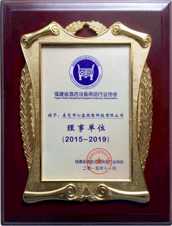 沁鑫商用电磁灶成为福建省酒店设备用品行业协会理事单位荣誉牌匾