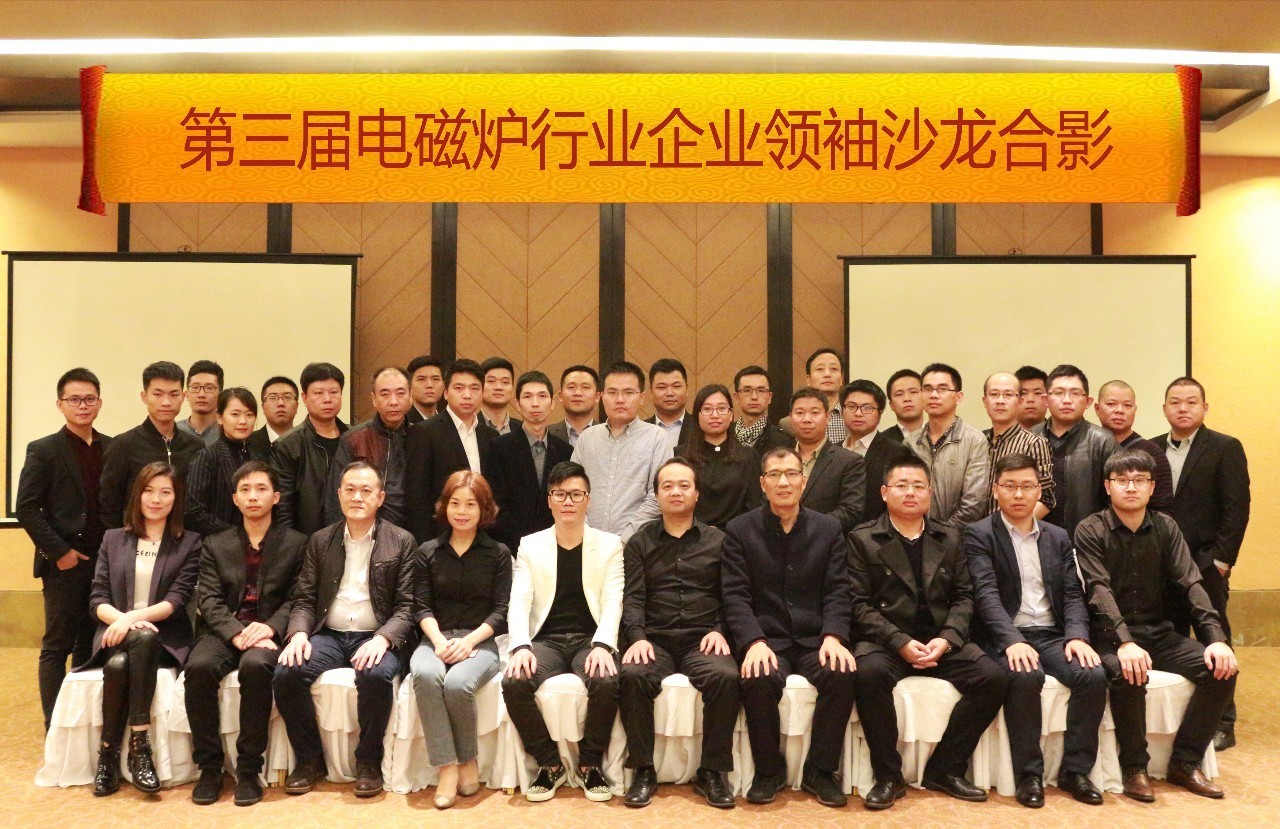 第三届商用电磁炉行业协会会议-1