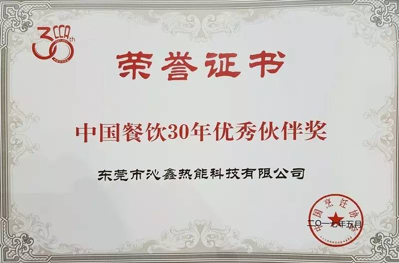 沁鑫电磁炉荣获中国餐饮30年优秀伙伴奖
