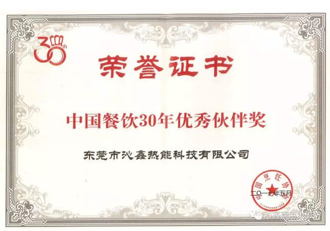 沁鑫中国餐饮30年优秀伙伴奖证书